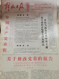 《解放日报》【中国共产党章程；关于修改党章的报告】