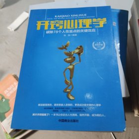 开窍心理学：破除78个人性盲点的关键效应