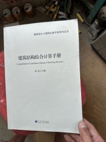 建筑结构综合计算手册