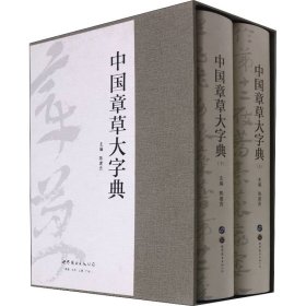 中国章草大字典(全2册) 9787519272807 作者 世界图书出版西安有限公司