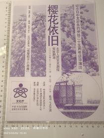 话剧节目单：樱花依旧（纪念日中友好条约缔约25周年访华演出）2003年