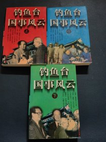 钓鱼台国事风云 上中下