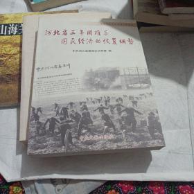 河北省三年困难与国民经济的恢复调整