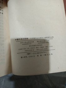 中国方志大辞典