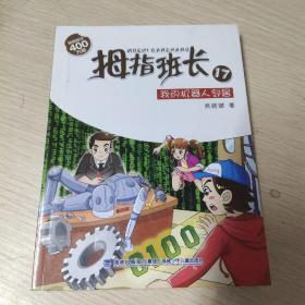 拇指班长17：我的机器人邻居