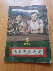 长春电影画报（1959.5）