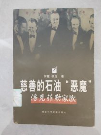 慈善的石油“恶魔”:洛克菲勒家族