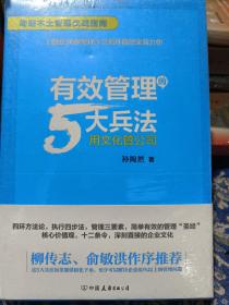 有效管理的5大兵法（柳传志 俞敏洪做序推荐  孙陶然全新管理巨著）