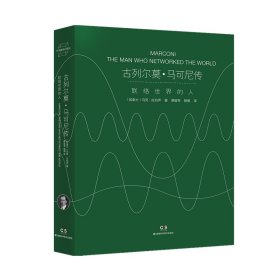 科学家传记系列:古列尔莫·马可尼传：联络世界的人