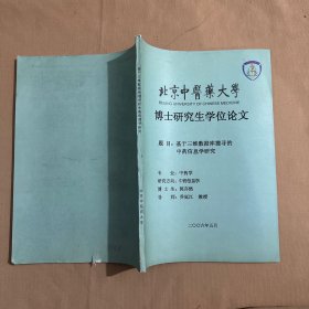 基于三维数据库搜寻的中药信息学研究（北京中医药大学硕士研究生学位论文）