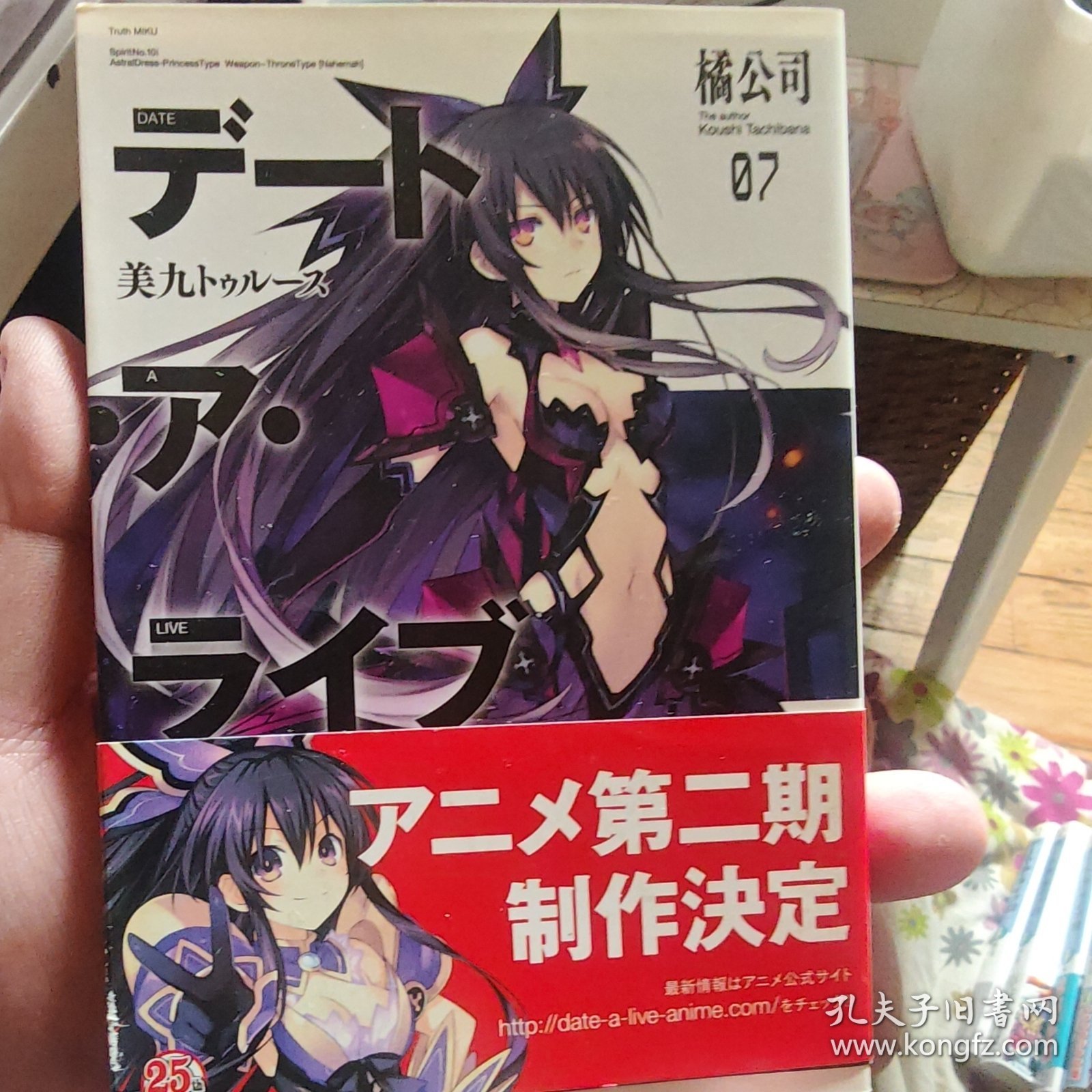 デート・ア・ライブ 07：美九トゥルース