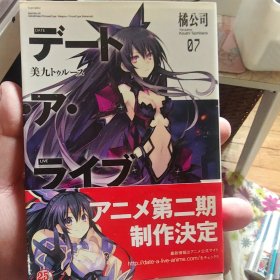 デート・ア・ライブ 07：美九トゥルース