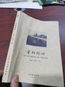 垂虹桥畔 : 《吴江日报》复刊20周年《垂虹》副刊 散文撷翠。有水渍