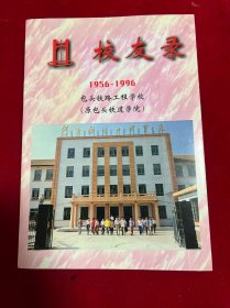 校友录：1956-1996 包头铁路工程学校（原包头铁道学院）