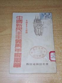 中国新民主主义青年团团章1950年3月