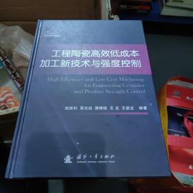 工程陶瓷高效低成本加工新技术与强度控制