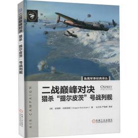 二战对决 猎杀"提尔皮茨"号战列舰 外国军事 (英)安格斯·科斯塔姆 新华正版