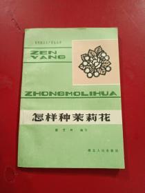 怎样种茉莉花1983年一版一印