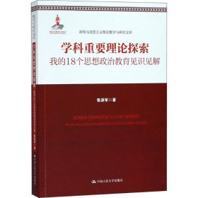 【二手】学科重要理论探索——我的18个思想政治教育见识见解张澍军9787300246055