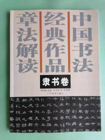 中国书法经典作品章法解读：隶书卷