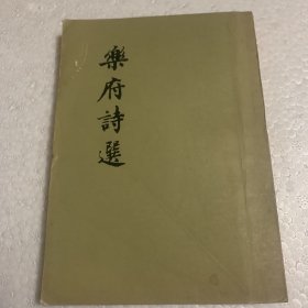乐府诗选