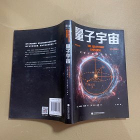 量子宇宙（世界公认的量子力学科普经典，一本书让你弄清楚宇宙的本质，看到科技的未来。升级译本！）