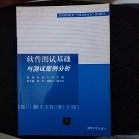 软件测试基础与测试案例分析（普通高等教育“计算机类专业”规划教材）