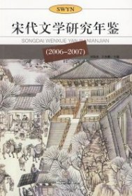 【正版新书】宋代文学研究年鉴:2006～2007