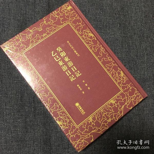 癸卯东游日记乙巳东游日记/清末民初文献丛刊