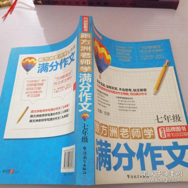 跟方洲老师学满分作文（7年级）