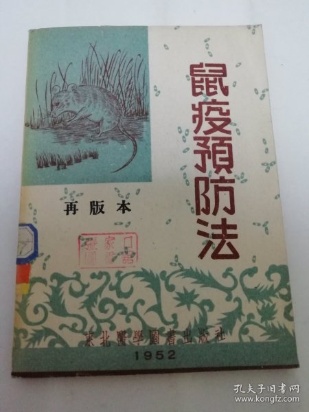 鼠疫预防法（东北医学图书出版社编辑出版，1952年再版5千册）2024.4.6日上