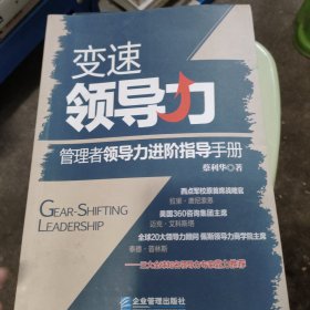 变速领导力：管理者领导力进阶指导手册