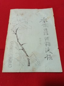 老調(diào)唱腔結(jié)構(gòu)淺談 保定老調(diào)