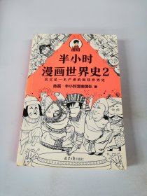 半小时漫画世界史2（四大文明古国组团出道，为啥只剩中国屹立不倒？其实是一本严谨的极简世界史！混子哥新作！）