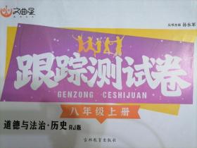 文曲星 跟踪测试卷 人教版 八年级上 道德与法治 历史 上册 吉林教育出版社 八上 初二上 2022年最新版