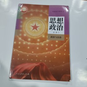 普通高中教科书 思想政治 必修3 政治与法治