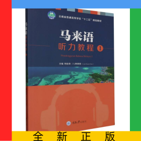 高等學(xué)校東南亞語種系列教材-馬來語聽力教程(1)