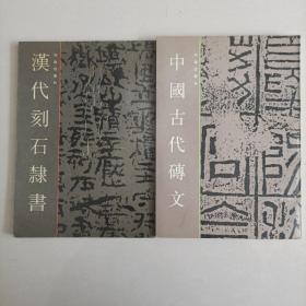 汉代刻石隶书，中国古代撰文。