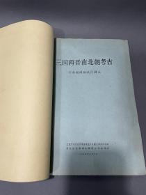 考古合集北京大学历史考古专业72级工农兵学员编、湖北纪南城文物考古训练班印，考古培训班试用讲义《石器时代考古、商周考古、秦汉考古、三国两晋南北朝考古、隋唐考古》五本合售