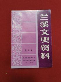 兰溪文史资料第七辑