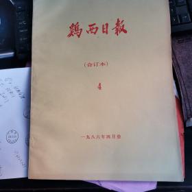 鸡西日报1986年4月合订本