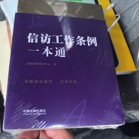 信访工作条例一本通（第八版·修订版）