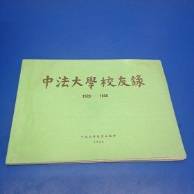 中法大学校友录【1920-1950】