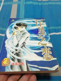 行星之恋2完结