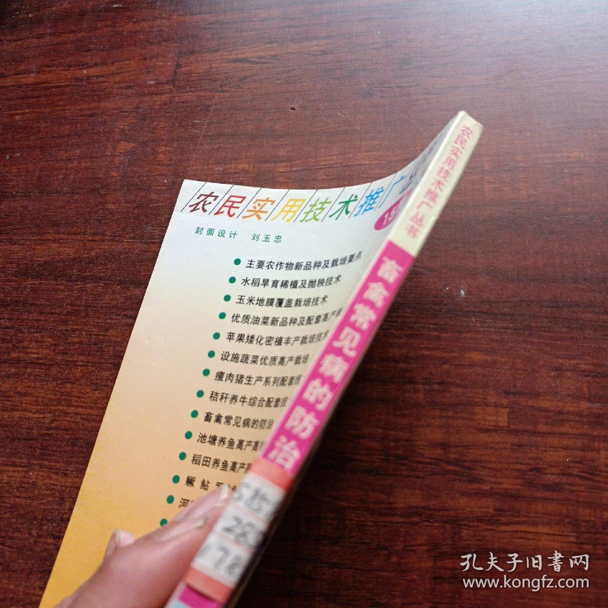 畜禽常见病的防治