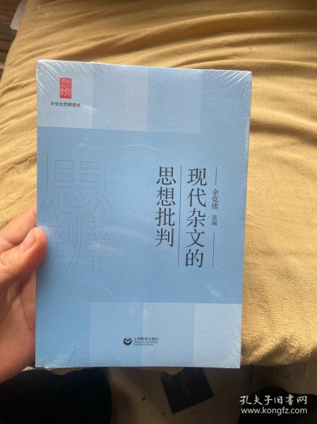 中学生思辨读本：现代杂文的思想批判