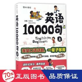 英语10000句 上册