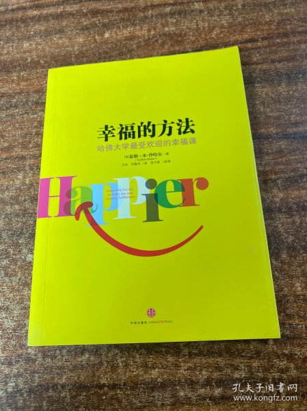 幸福的方法：哈佛大学最受欢迎的幸福课