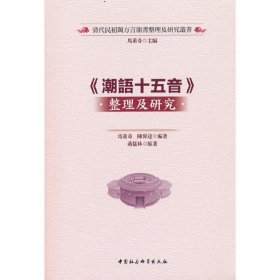 《潮语十五音》整理及研究马重奇，陈伟达 著9787520397612