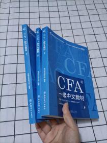 高顿教育 特许金融分析师考试备考用书2022 CFA一级中文教材（上中下）